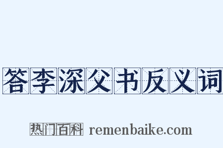 答李深父书反义词是什么意思的图片